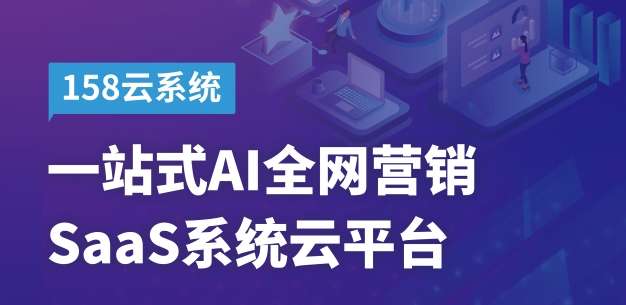 AI時(shí)代強(qiáng)大的互聯(lián)網(wǎng)營銷利器 思億歐158云系統(tǒng)